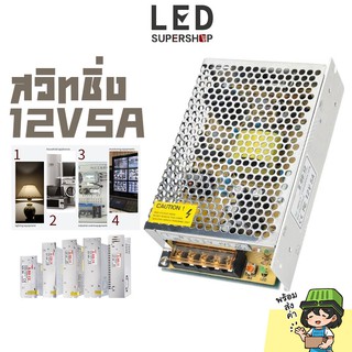 สวิทชิ่ง หม้อแปลง ไฟฟ้า SWITCHING POWER SUPPLY หม้อแปลงชาร์จแบต หม้อแปลงเทอรอย หม้อแปลง 12v