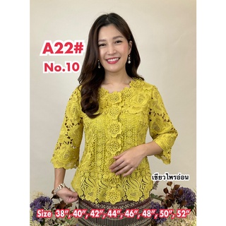 เสื้อลูกไม้ No.A22#3 Size 38" - 52"