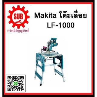 โต๊ะเลื่อย LF1000 MAKITA รับประกันสินค้า 6 เดือน