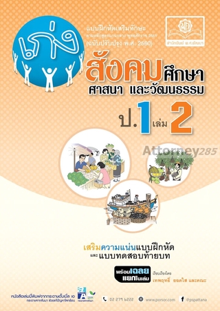 เก่ง สังคมศึกษา สาสนาและวัฒนธรรม ป.1 เล่ม 2 (หลักสูตร พ.ศ. 2560)