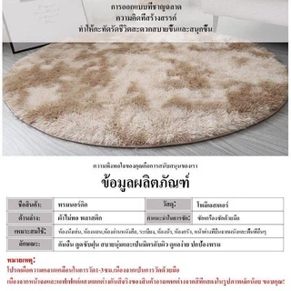 พรม พรมกลม🌸พรมปูพื้นห้อง พรมวงกลม พรมห้องนอน พรมเช็ดเท้า🌈กันลื่น ตกแต่งบ้าน ห้องนอน ห้องนั่งเล่น ขนนุ่ม Rug/Carpet