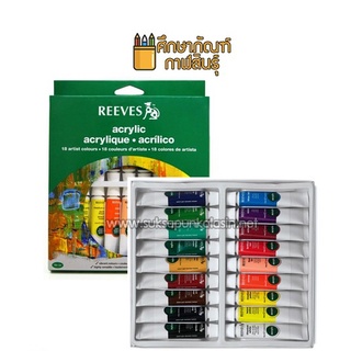 สีอะคริลิค ชุด 18 สี Reeves รีฟ