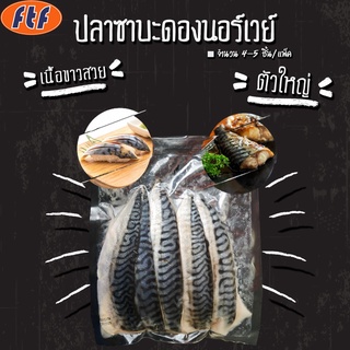 ซาบะดองนอร์เวย์  (500g)