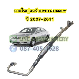 ท่อแอร์/สายใหญ่แอร์รถยนต์โตโยต้า แคมรี่ (TOYOTA CAMRY) ปี 2007-2011 ACV40/41