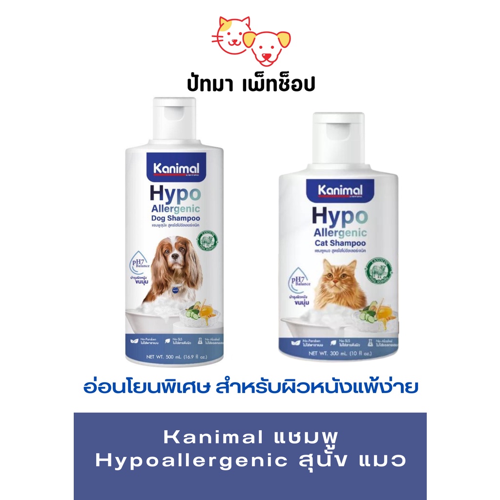 Kanimal แชมพู Hypoallergenic สุนัข แมว