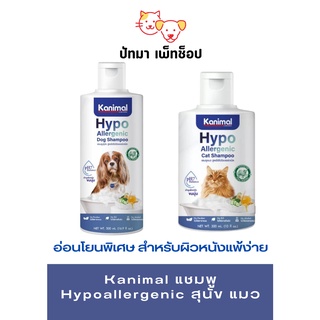 Kanimal แชมพู Hypoallergenic สุนัข แมว