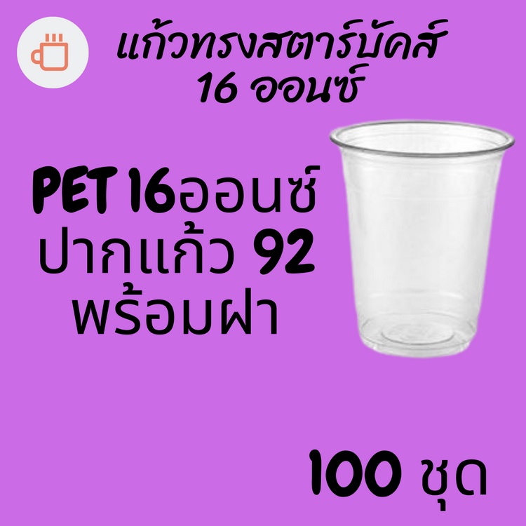 แก้วพลาสติก FPC PET FP - 16oz. Ø92 พร้อมฝา [100ชุด]แก้ว 16 ออนซ์แก้ว PET 16 ออนซ์ หนา ทรงสตาร์บัคส์ป