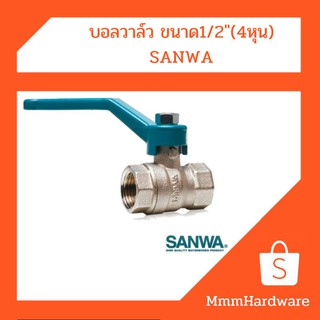 บอลวาล์ว ขนาด1/2"(4หุน),3/4"(6หุน),1" SANWA