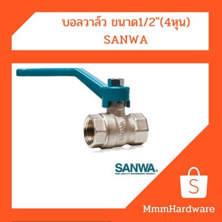 บอลวาล์ว ขนาด1/2"(4หุน),3/4"(6หุน),1" SANWA