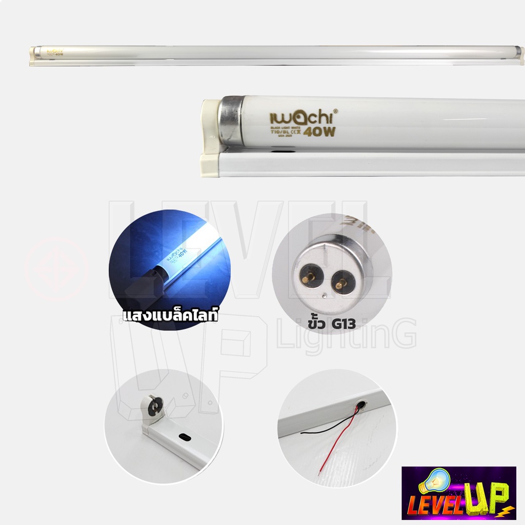หลอดไฟแบล็คไลท์ หลอดพร้อมรางบัสลาสสตาร์ทเตอร์ขานีออนยาว(Fluorescent)IWACHI Black Light T1040Wแบล็คไลท์แสงสีฟ้าน้ำทะเล - รูปที่ 2