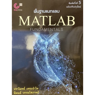 9789740341420 พื้นฐานแมทแลบ (MATLAB FUNDAMENTALS)