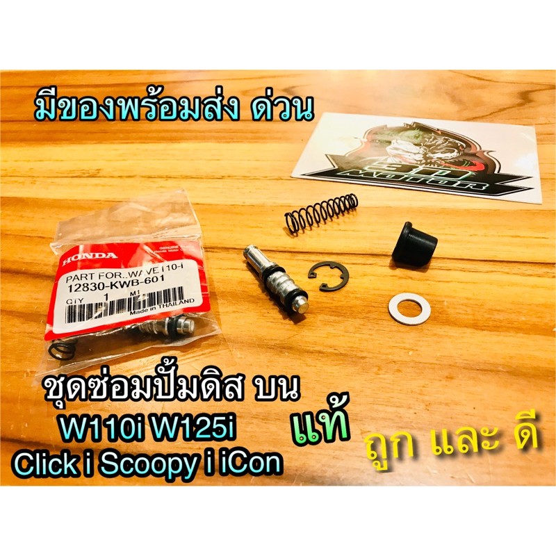 ชุดซ่อมปั้มดิส ชุดซ่อมปั้มบน W110i W125i Clicki Scoopyi Wave เวฟ แท้