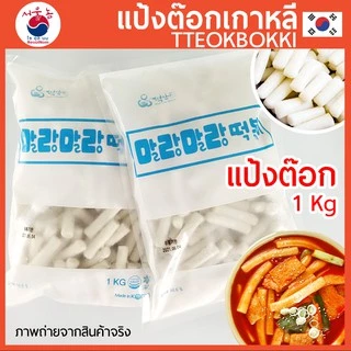 แป้งต๊อกเกาหลี เส้นต๊อก ชีสต๊อก แป้งต๊อกโบกี ต๊อกโบกี ต๊อกบกกี แป้งต๊อก Topokki Cheese Tteokbokki แบ่งขาย ฟรี! คูลเจล
