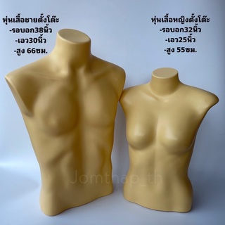 หุ่นเสื้อตั้งโต๊ะ หญิง/ชาย(2สีขาว/ครีม)