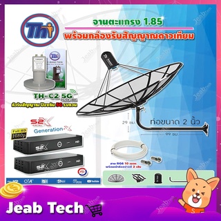 Thaisat C-Band 1.85เมตร(ขางอยึดผนังยาว99ซม.งอ29ซม.)+LNBF รุ่นTH-C2 5G FILTER +กล่อง PSI S2X 2กล่อง สายRG6ยาวตามชุด2เส้น