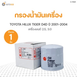 กรองน้ำมันเครื่อง TOYOTA HILUX TIGER D4D ปี 2001-2004 เครื่องยนต์ 2.5 และ 3.0