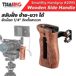 📌ส่งจากไทย📦 ด้ามจับไม้ สำหรับยึด Cage // SmallRig Wooden Universal Side Handle กริปไม้ #2093