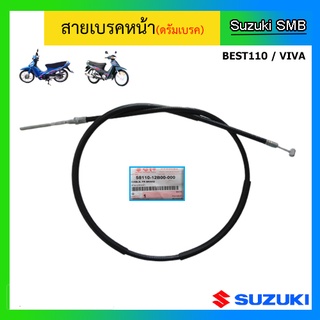 สายเบรคหน้าแท้ศูนย์ Suzuki รุ่น Best110 ดรัมเบรคหน้า / Viva