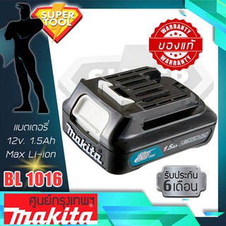 MAKITA แบตเตอรี่ 12v 1.5Ah max CXT li-ion BL1016 มากีต้า