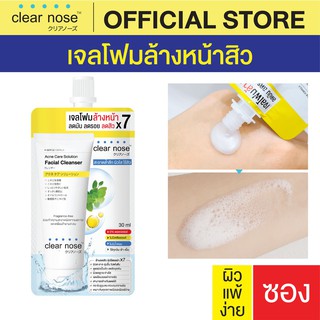 Clear Nose เจลโฟมล้างหน้าสิว / ผิวแพ้ง่ายใช้ได้ / สูตรอ่อนโยนสูง Cleanser (ขนาดซอง)