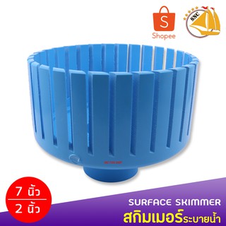 Surface Skimmer สกิมเมอร์ ระบายน้ำ 7 นิ้ว ออก 2 นิ้ว