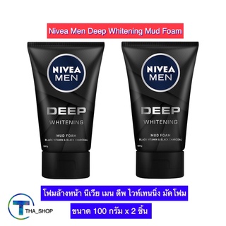 THA shop (100 ก x2) Nivea Men Deep Whitening นีเวีย เมน ดีพ ไวท์เทนนิ่ง มัด โฟม นีเวีย โฟมล้างหน้า โฟมทำความสะอาดใบหน้า