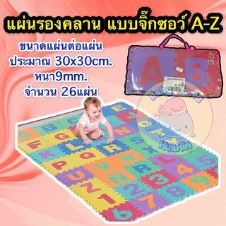 แผ่นรองคลานจิ๊กซอว์ ABC ขนาด 30X30cm จำนวน 26แผ่น แผ่นรองคลาน แผ่นจิ๊กซอว์ แผ่นABC