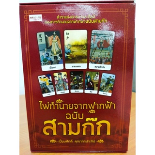 ไพ่ทำนายจากฟากฟ้า ฉบับสามก๊ก (ไพ่+หนังสือ 1 เล่ม)