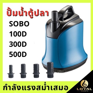 ปั๊มน้ำไดโว่ ปั้มน้ำตู้ปลา SOBO WP-100D,300D ,500Dง