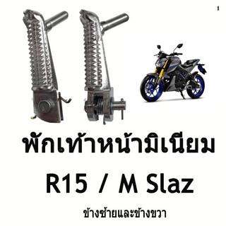 สำหรับ M-Slaz หรือ R15 พักเท้าหน้า มิเนียม สินค้าพร้อมจัดส่ง