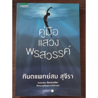 คู่มือแสวงพรสวรรค์/หนังสือมือสองสภาพดี