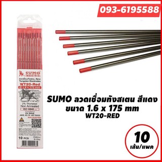 SUMO ลวดเชื่อมทังสเตน สีแดง ขนาด 1.6 ,2.4 มม