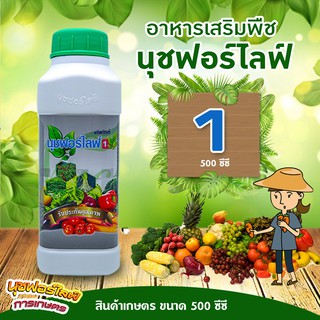 นุชฟอร์ไลฟ์ 1 ขนาด 500 ซีซี อาหารเสริมพืช, สินค้าเกษตร, บำรุงพืช, ปุ๋ย