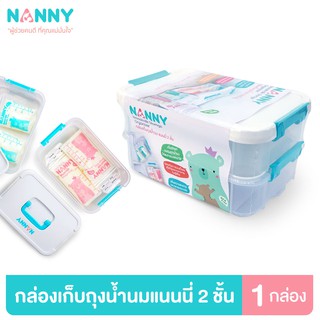 Nanny กล่องเก็บถุงน้ำนม 2 ชั้น กล่องอเนกประสงค์ พกพาสะดวก