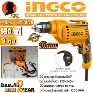 สว่านไฟฟ้า ปรับซ้าย-ขวา กำลัง 500วัตต์ ขนาดหัวจับดอก 3หุล(10mm) INGCO รุ่น ED50028 (รับประกัน 2ปี)