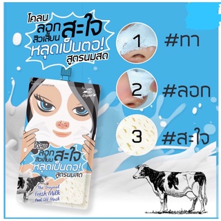 The Original Fresh Milk Peel Off Mask โคลนลอกสิวเสี้ยนสะใจ สูตรนมสด [ยกกล่อง 5 กรัม x 6 ซอง]