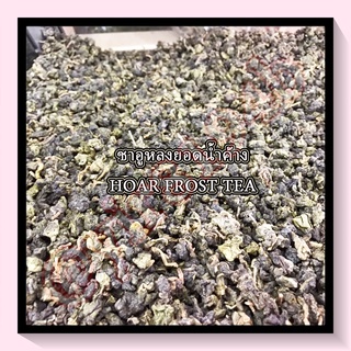 ชาอูหลงยอดน้ำค้าง : HOAR FROST TEA 100g.