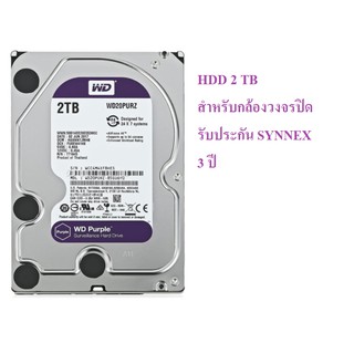 Harddisk WD 2 TB WD20PURZ (สำหรับใช้กับกล้องวงจรปิด ประกัน SYNNEX)