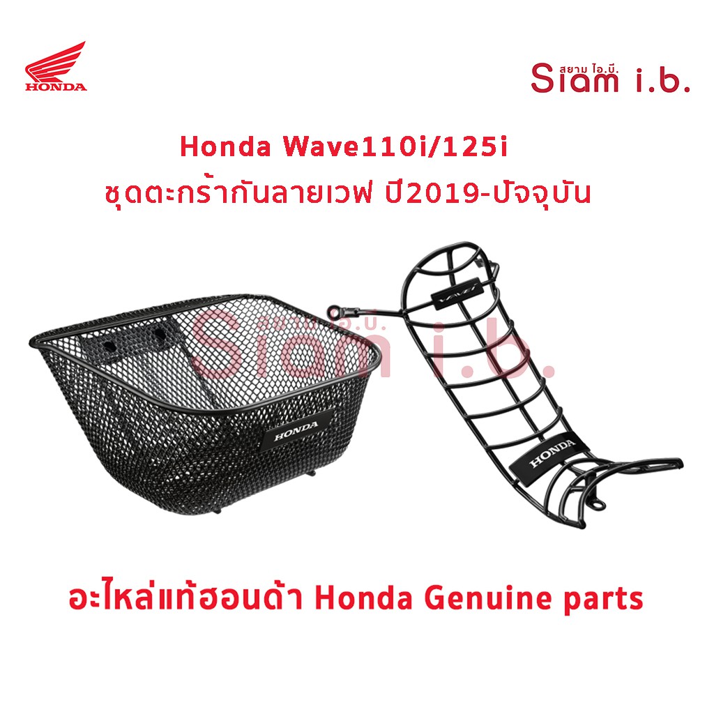 ตะกร้า กันลาย เวฟ Honda Wave110i Wave125i 2019-2021 ของแท้ ติดตั้งเองได้