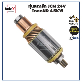 ทุ่นสตาร์ท ทุ่นไดสตาร์ท JCM 24V ไดทดND 4.5kw ยาว187mm อ้วน60mm พร้อมลูกปืนหัวท้าย คุณภาพอย่างดี