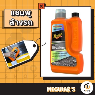 (พร้อมส่ง) Meguiars Hybrid Ceramic Wash &amp; Wax 56oz. G210256 แชมพูล้างรถและเคลือบเซรามิก