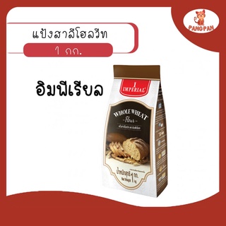 แป้งสาลีโฮลวีท แป้งโฮลวีท แป้งตราอิมพีเรียล 1 กก. (Whole Wheat Flour)