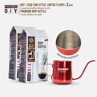 Mezzo Drip Coffee Set : ชุดเซ็ตกาแฟดริป สไตล์ไทย 2 ถุง (สำหรับ 10 แก้ว) + กาดริป (สีแดง) 1 ใบ