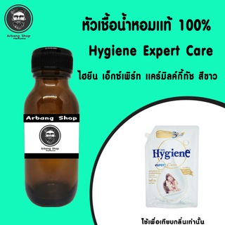 หัวเชื้อน้ำหอม 100% ปริมาณ 35 ml. Hygiene Expert Care ไฮยีน เอ็กซ์เพิร์ท เเคร์มิลค์กี้ทัช สีขาว