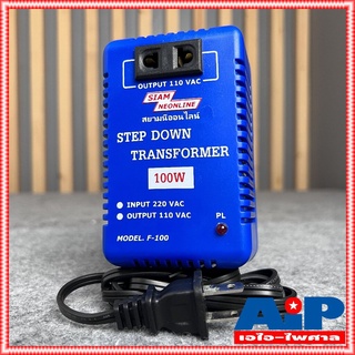 เครื่องแปลงไฟ 220V เป็น 110V สยามนีออน F100 SIAMNEON F-100 เครื่องแปลงไฟ110V STEP DOWN F 100 หม้อแปลงไฟ110V สยามนีออน...