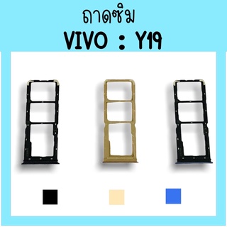 ถาดใส่ซิม Vivo Y19 ซิมนอกY19 ถาดซิมวีโว่Y19 ถาดซิมนอกวีโว่Y19 ถาดใส่ซิมVivo ถาดใส่ซิมY19 ถาดซิมY19 สินค้ามีพร้อมส่ง