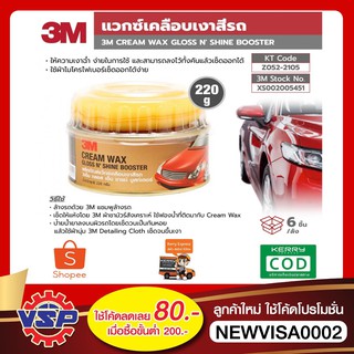 3เอ็ม ผลิตภัณฑ์แว๊กซ์เคลือบเงาสีรถ ขนาด 220 กรัม 3M Cream Wax Gloss N’ Shine Booster ของแท้100%