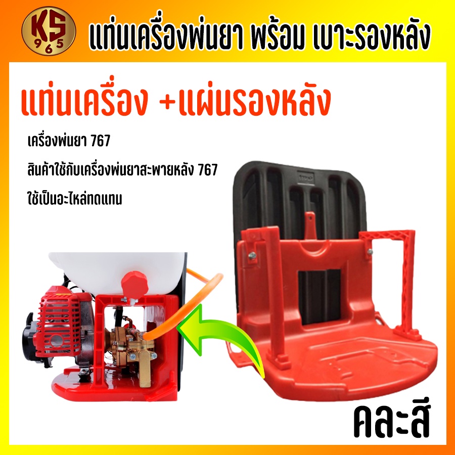 แท่นรองเครื่องพ่นยาสะพายหลัง ฐานรองเครื่องพ่นยา 767