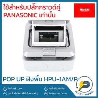 HACO ปลั๊กฝังพื้น รุ่น HPU-1AM/P ใช้กับปลั๊กกราวด์คู่ PANASONIC รุ่น WIDE-SERIES เท่านั้น