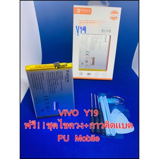 แบตเตอรี่ VIVO Y19 ฟรี!! ชุดไขควง+กาวติดแบต  อะไหล่คุณภาพดี Pu Mobile